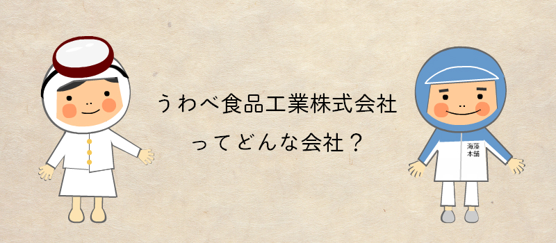 うわべ食品工業ってどんな会社