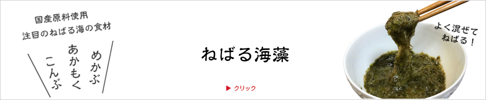 ねばる海藻