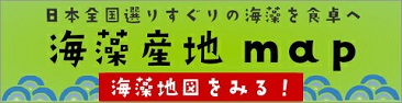 海藻産地地図