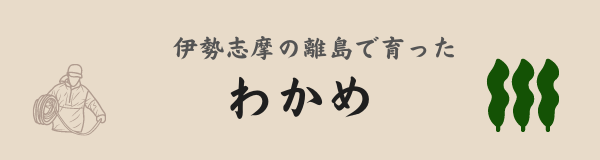 わかめ
