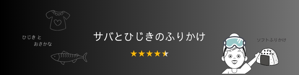 サバひじき40gｘ3