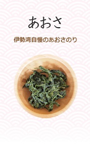 あおさ
