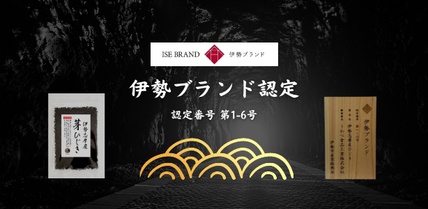 伊勢ブランド