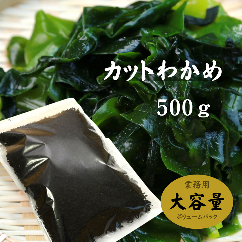 海藻本舗 / カットわかめ 中国産 500g