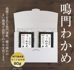 カットわかめ 鳴門海峡産 80g(40g×2袋) メール便