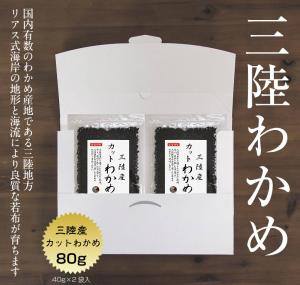 カットわかめ 三陸産 80g(40g×2袋)