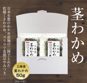 茎わかめ 三陸産 50g(25g×2袋) メール便