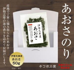 あおさ 伊勢志摩産 50g 送料無料(ネコポス)