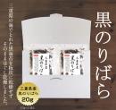 黒ばらのり(三重県産) 20g(10g×2袋)  メール便送料無料