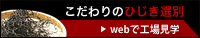 こだわりのひじき選別