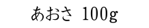 あおさ100ｇ