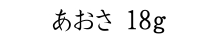 あおさ18ｇ
