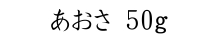 あおさ50ｇ