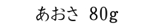 あおさ80ｇ