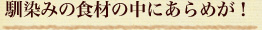 馴染みの食材の中にあらめが！