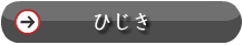 ひじき