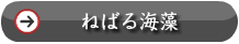 ねばる海藻