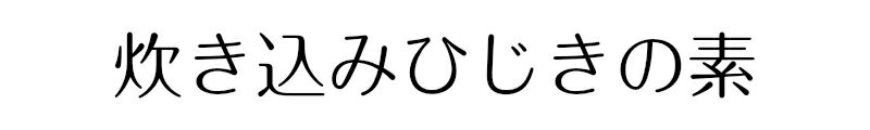 ねばる海藻タイトル