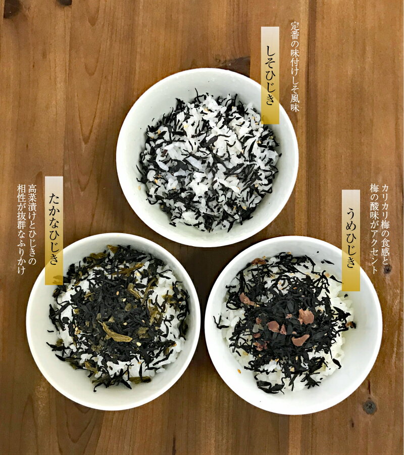 海藻本舗 / ひじきふりかけ 3種類 180g(60g×3袋) しそひじき うめひじき たかなひじき