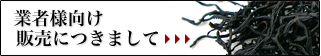 業者様向け販売につきまして