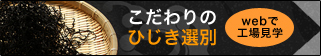 こだわりのひじき選別