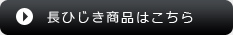 長ひじき商品はこちら