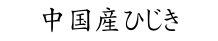 中国産ひじき商品