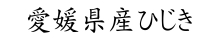 愛媛県産ひじき商品