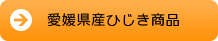 愛媛県産ひじき商品