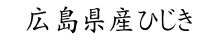 広島県産ひじき商品