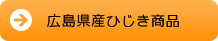 広島県産ひじき商品