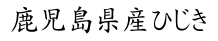 鹿児島県産ひじき商品