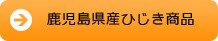 鹿児島県産ひじき商品