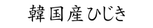 韓国産ひじき商品