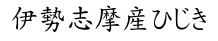 三重県産ひじき商品