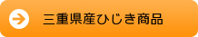 三重県産ひじき商品