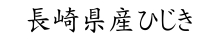 長崎県産ひじき商品