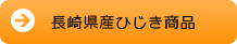 長崎県産ひじき商品