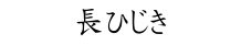 長ひじき