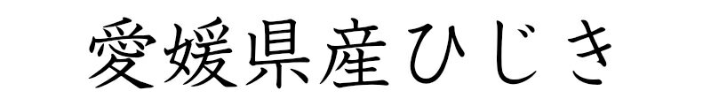 愛媛県産ひじき