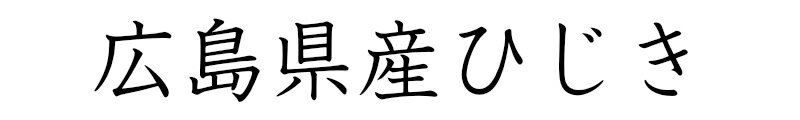 広島県産ひじき