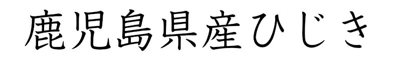 鹿児島県産ひじき