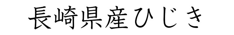 長崎県産ひじき