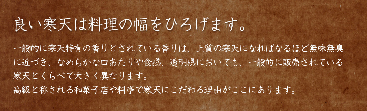 良い寒天は料理の幅をひろげます。