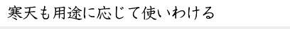 寒天も用途に応じて使いわける