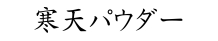 寒天パウダー