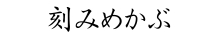 刻みめかぶ