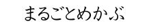 まるごとめかぶ