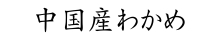 中国産わかめ