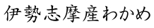 伊勢志摩産わかめ